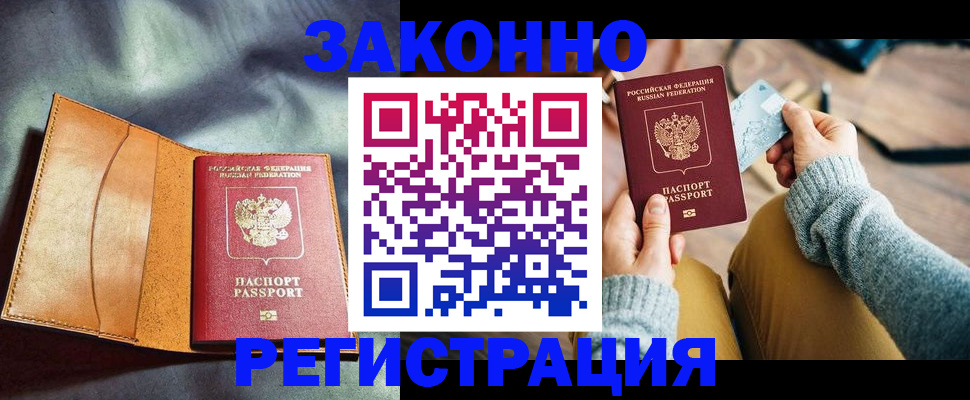 прописка законно в Красноперекопске